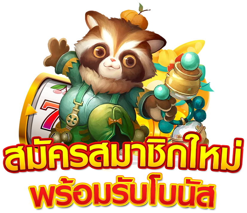 สล็อตแตกง่าย ที่สุด โบนัสเยอะที่สุด