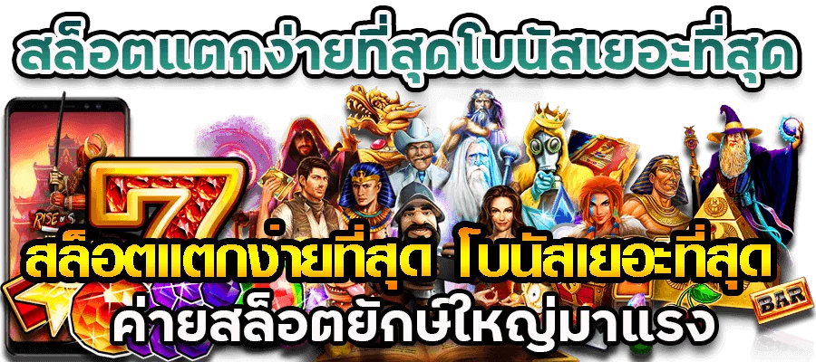 สล็อตแตกง่าย ที่สุด โบนัสเยอะที่สุด
