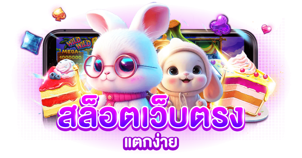 เว็บ สล็อต แตก ง่าย