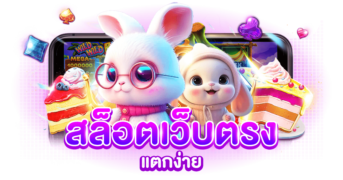 เว็บ สล็อต แตก ง่าย