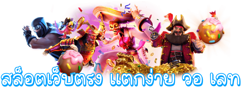 รวม เว็บตรง สล็อต
