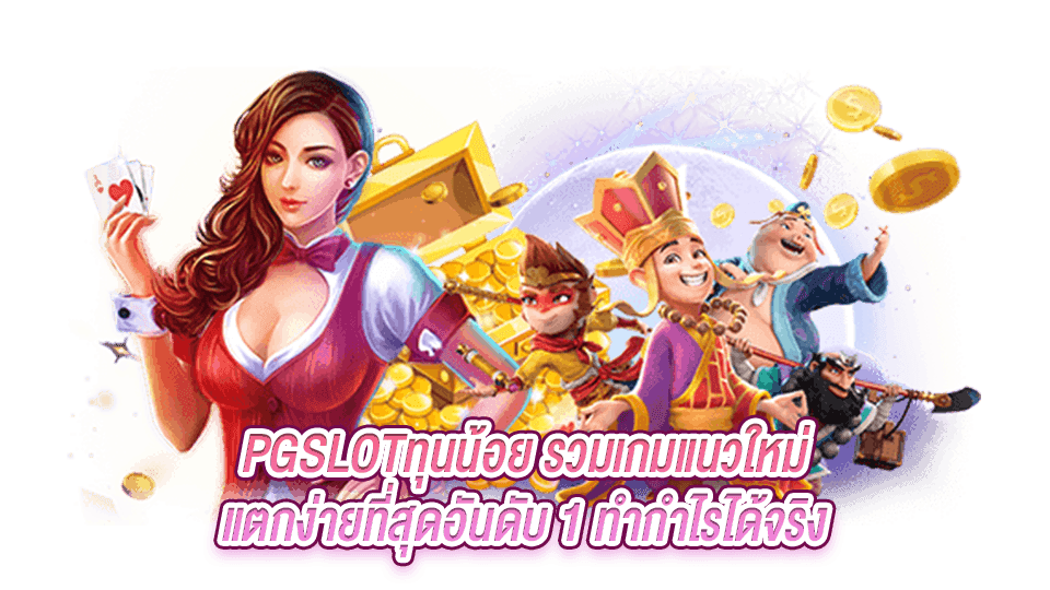 สล็อต ทุนน้อย แตกง่าย