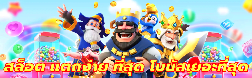 สล็อต แตก ง่าย ที่สุด โบนัส เยอะ ที่สุด