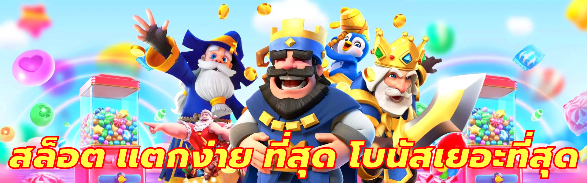 สล็อต แตก ง่าย ที่สุด โบนัส เยอะ ที่สุด