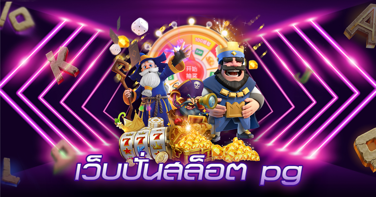เว็บ ปั่นสล็อต pg