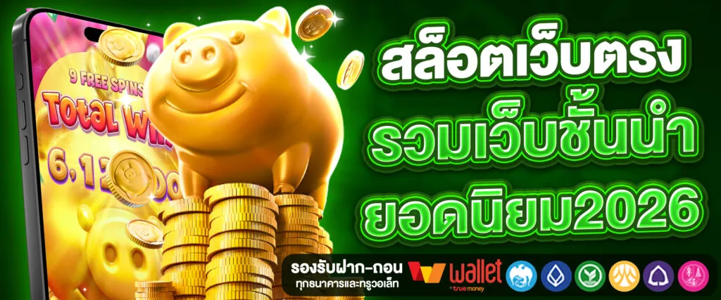 เว็บ สล็อต เว็บ ตรง ฝาก ถอน ไม่มี ขั้น ต่ำ